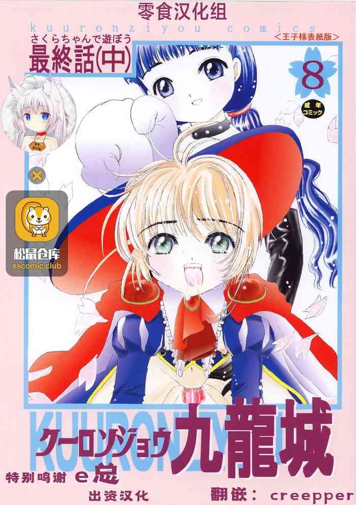 groping kuuronziyou 8 sakura chan de asobou 4 cardcaptor sakura hentai mature woman cover