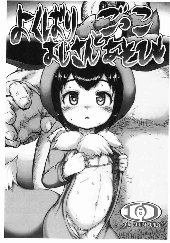 kashima yokubari oji san to gokko asobi pokemon hentai lotion cover