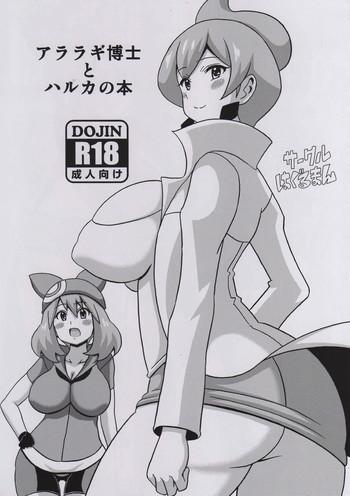 uncensored full color araragi hakase to haruka no hon pokemon hentai digital mosaic cover