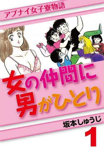 abunai joshi ryou monogatari vol 1 cover