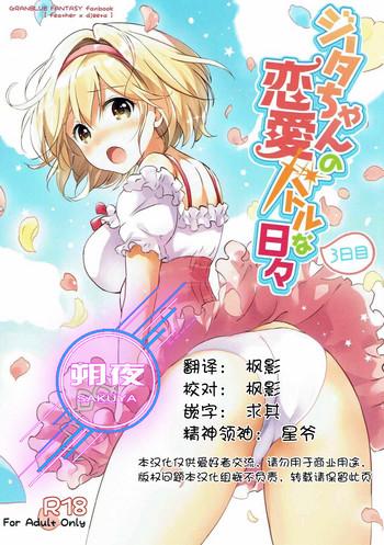 comic1 11 kurimomo tsukako djeeta chan no renai battle na hibi 3 kame granblue fantasy chinese cover