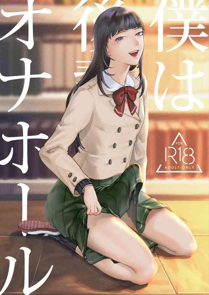 boku wa k hai no onah ru cover