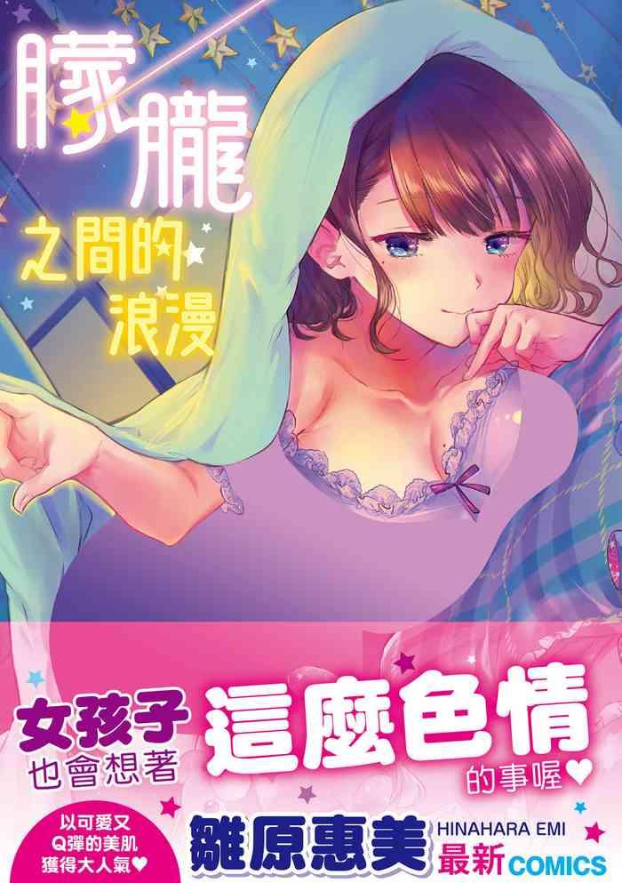 yumeutsutsu romantic cover 1