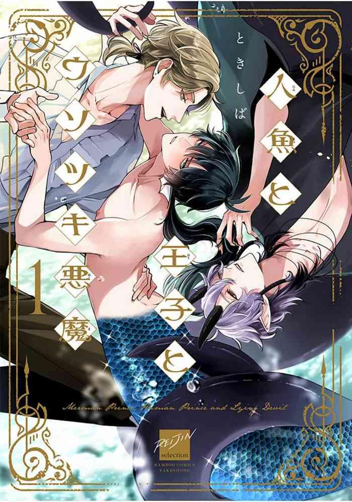 ningyo to ouji to usotsuki akuma act 1 2 cover