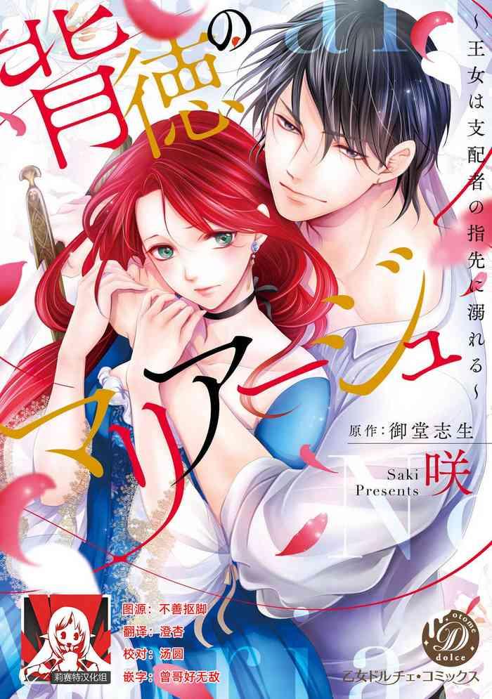 saki midou shiki haitoku no mari ju jo wa shihai sha no yubisaki ni oboreru marriage chinese cover