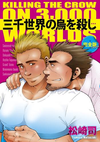 sanzensekai no karasu o koroshi kanzenban killing the crow on 3 000 worlds cover