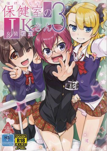 hokenshitsu no jk san 3 cover