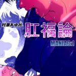 koufukuron murase ayumi hen maniac 1 cover