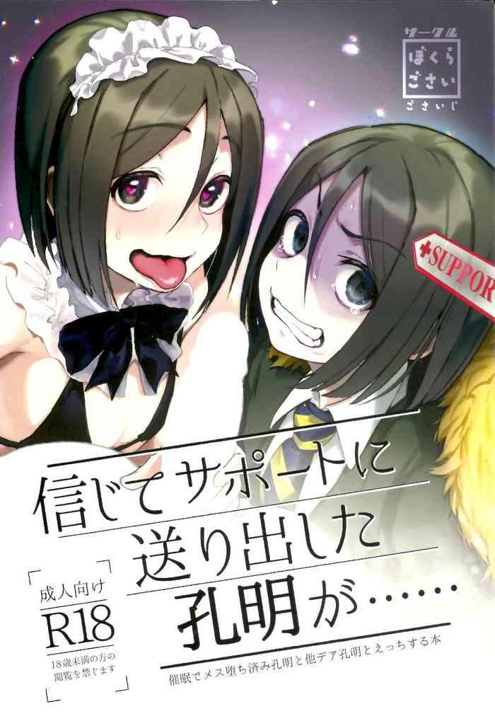 shinjite support ni okuridashita koumei ga cover