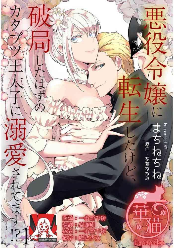 akuyaku reij ni tensei shitakedo hakyoku shita hazu no katabutsu taishi ni dekiai sa retemasu 1 6 cover