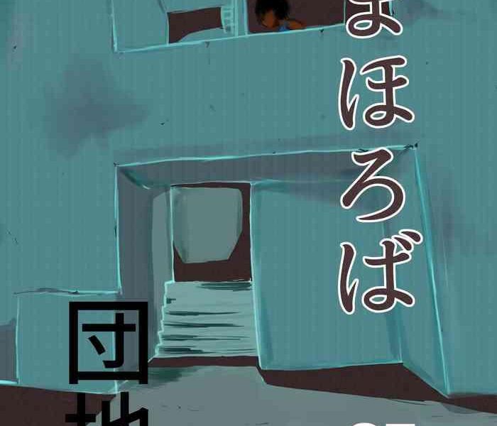 mahoroba danchi 07 mahorobo housing complex 07 cover